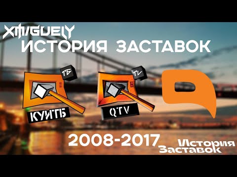 Видео: (20)"История Заставок" телеканала QTV(Куй-ТБ/Куй-ТВ)(2008-2017)