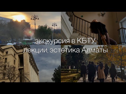 Видео: Экскурсия в КБТУ|лекции|эстетика Алматы