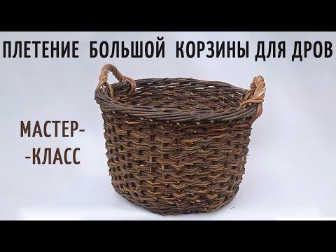 Видео: Плетение большой хозяйственной корзины с двумя ручками из ивы: Подробное видео с субтитрами.