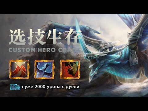 Видео: СИЛЬНЕЙШАЯ ВИВЕРНА В КАСТОМКЕ - CUSTOM HERO CHAOS - DOTA 2