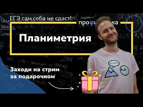 Видео: ИНТЕНСИВ!  Планиметрия на ЕГЭ по математике.