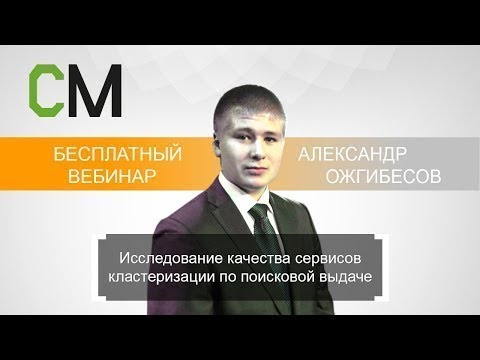Видео: Исследование качества сервисов кластеризации по поисковой выдаче