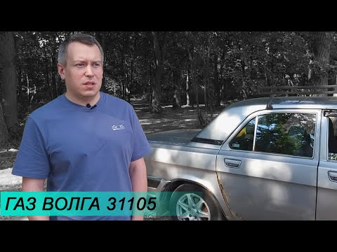 Видео: почему НЕ СТОИТ ПОКУПАТЬ ВОЛГУ в 2022 году | ГАЗ ВОЛГА 31105 - БОЯРЕ УЖЕ НЕ ТЕ