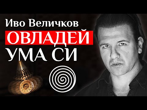 Видео: Иво Величков За Силата На Подсъзнанието И Как Можем Да Го Контролираме, За Да Постигнем Целите Си