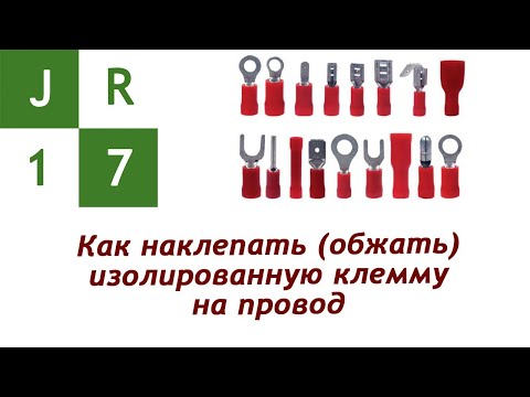 Видео: Как наклепать (обжать) изолированную клемму на провод