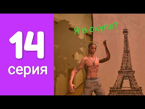 Видео: Путь бомжа 14-серия!!! Продолжаю заниматься перекупом!!!