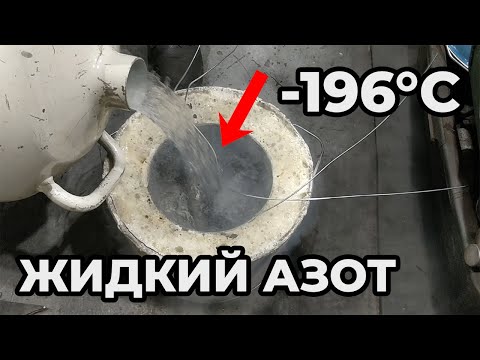 Видео: - 196°C ЖИДКИЙ АЗОТ. ЗАМОРАЖИВАЕМ СТАЛЬНЫЕ ДЕТАЛИ ДЛЯ УСТАНОВКИ.