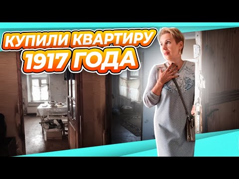 Видео: КУПИЛИ КВАРТИРУ | ЛЮДИ В ШОКЕ | РУМ ТУР | ЧТО БУДЕТ С ДОМОМ? ЗАЧЕМ, ГДЕ, КАКУЮ?