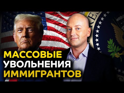 Видео: Иностранцев массово увольняют из компаний в США