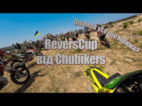 Видео: ReversCup від Chubikers перший день змагань!