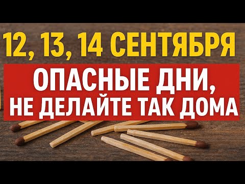 Видео: Что принесут 12, 13 и 14 сентября: знаки, запреты и тайные испытания судьбы