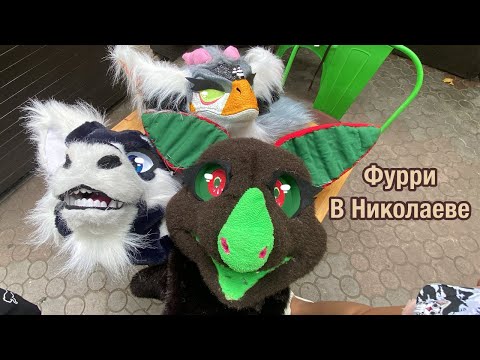 Видео: Фурри прогулка в Николаеве // ФУРРИ-ВЛОГ