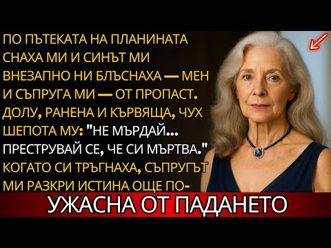 Видео: Бяхме БЛЪСНАТИ от ПРОПАСТ, но ТАЙНАТА, която ДЕЦАТА ми криха 25 ГОДИНИ, остана скрита