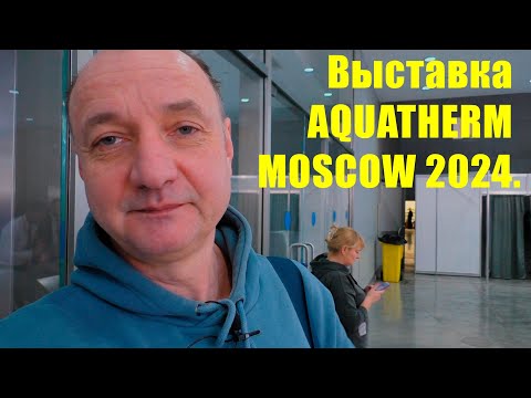 Видео: Выставка AQUATHERM MOSCOW 2024. Я пошел на выставку и вот что увидел.