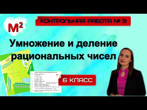 Видео: УМНОЖЕНИЕ И ДЕЛЕНИЕ РАЦИОНАЛЬНЫХ ЧИСЕЛ. Контрольная № 9. 6 класс.