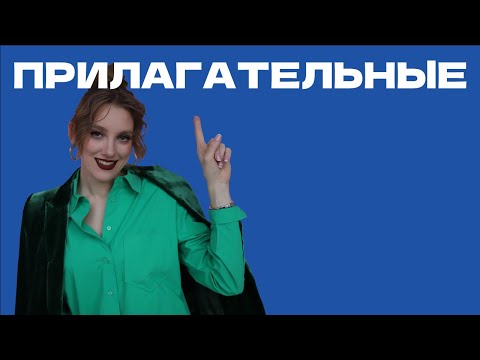 Видео: Имя прилагательное в греческом языке.