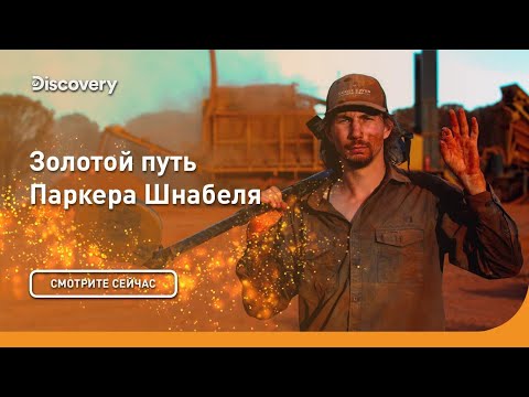 Видео: Золота много не бывает! | Золотой путь Паркера Шнабеля | Discovery