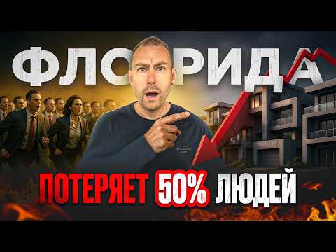 Видео: Флорида пустеет: шокирующие цифры о населении!