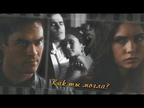 Видео: Damon & Katherine & Stefan - Как ты могла?