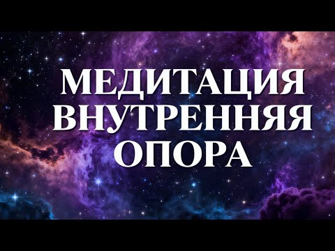 Видео: МЕДИТАЦИЯ, КОТОРАЯ ВОССТАНАВЛИВАЕТ ВНУТРЕННЮЮ ОПОРУ | Ты больше не будешь прежней