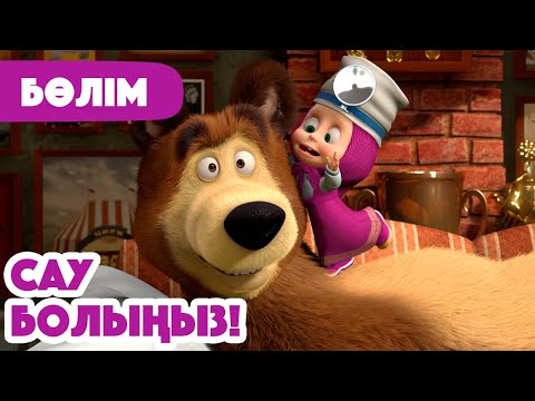 Видео: 🍂 Жаңа Бөлім 2025 🍂 👩‍⚕️ Сау болыңыз!  🤒 (Бөлім 16) 👧 Маша мен Аю 🐻