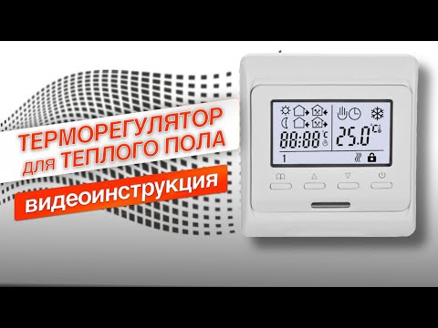 Видео: Терморегулятор для теплого пола - инструкция.