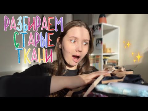 Видео: РАЗБИРАЕМ СТАРЫЕ ТКАНИ | планы на пошивы