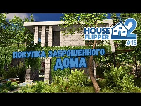 Видео: ДИЗАЙН ДОМА С НУЛЯ #1 ► House Flipper 2 / Хаус Флиппер 2 #15