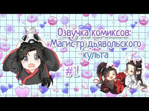 Видео: Озвучка комиксов: Магистр дьявольского культа #1