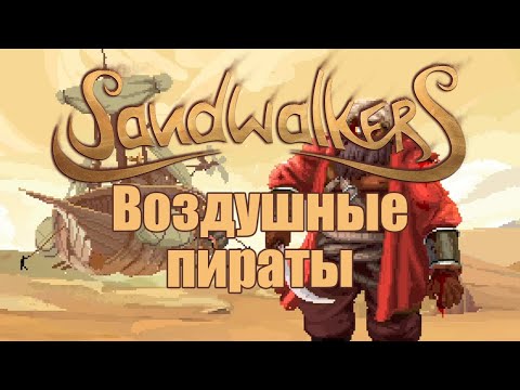 Видео: Sandwalkers прохождение на русском, часть 3