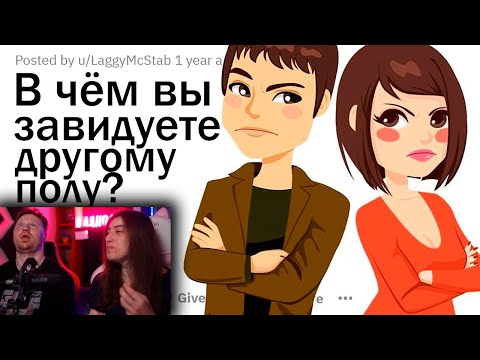 Видео: В ЧЁМ ВЫ ЗАВИДУЕТЕ ПРОТИВОПОЛОЖНОМУ ПОЛУ? | РЕАКЦИЯ на апвоут