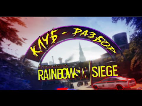 Видео: РАЗБОР карты КЛУБ | Гайд Rainbow Six Siege