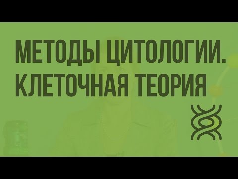 Видео: Методы цитологии. Клеточная теория. Видеоурок по биологии 10 класс