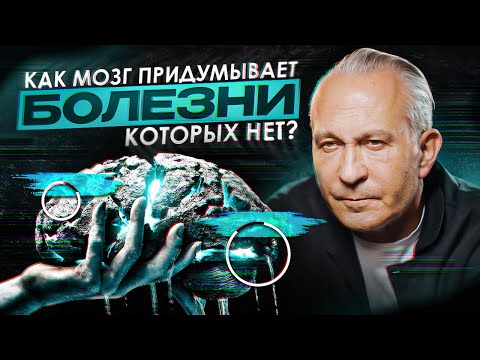 Видео: Самые удивительные и страшные психические расстройства: как мозг заставляет верить в то, чего нет?