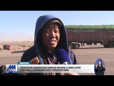 Видео: Нүүрс тээвэрлэж байгаа жолооч нар бичиг баримтын зөрчил ихтэй байна /2019.11.08/