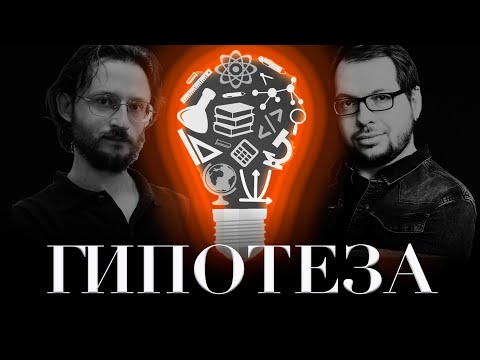 Видео: Что такое гипотеза и как ее сформулировать?