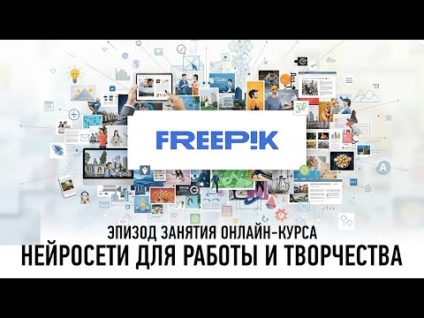 Видео: Генерация во Freepik. Эпизод занятия курса «Нейросети для работы и творчества». Антон Мартынов