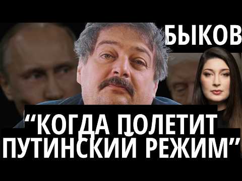 Видео: "КОГДА ПОЛЕТИТ ПУТИНСКИЙ РЕЖИМ" - БЫКОВ. Кадыров, Путин, Трамп
