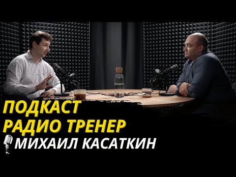 Видео: Радио-тренер №37. Михаил Касаткин - "остеопат" здорового человека