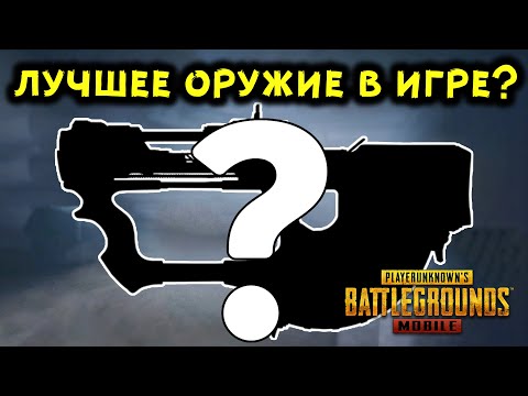 Видео: КАКОЕ ОРУЖИЕ САМОЕ ЛУЧШЕЕ В PUBG MOBILE?