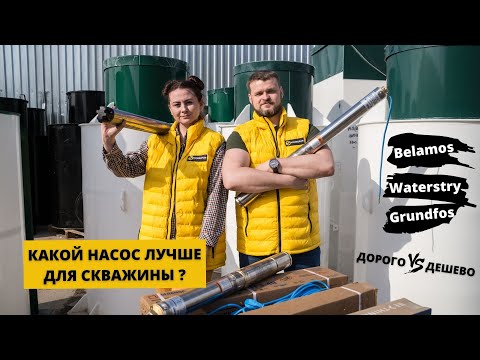 Видео: Погружной насос для скважины | Грундфос, Беламос, Ватерстрай