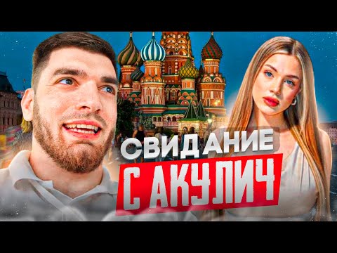 Видео: РАВШАН И АКУЛИЧ ВПЕРВЫЕ ВСТРЕТИЛИСЬ В МОСКВЕ !😍| СОВМЕСТНОЕ СВИДАНИЕ !