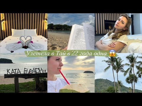 Видео: Улетела одна в Таиланд | В не сезон | Переселили из Чалонга в Кату | Пробую первый кокос | Мой отель