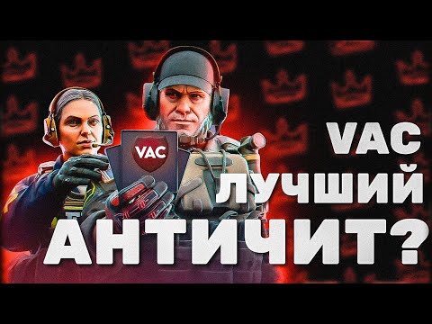 Видео: ПОЧЕМУ VAC ЛУЧШИЙ АНТИЧИТ? | ОБНОВЛЕНИЕ АНТИЧИТА VALVE