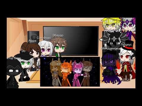 Видео: Реакция на создание мира.