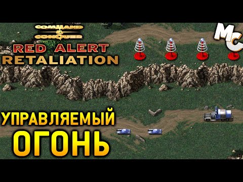 Видео: УПРАВЛЯЕМЫЙ ОГОНЬ - C&C Red Alert Retaliation Прохождение #20