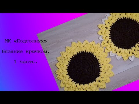 Видео: МК "Подсолнух" Вязание крючком. 1 часть.