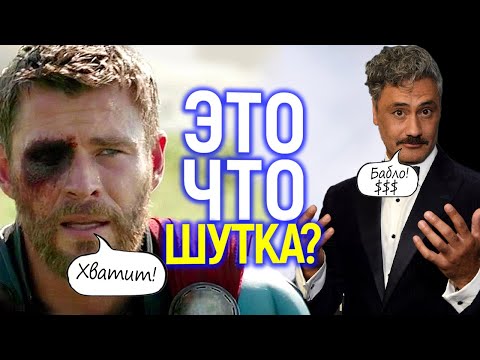 Видео: Греб@ный стыд! Режиссер Тайка Вайтити признал, что презирал Тора и хотел сделать из него посмешище