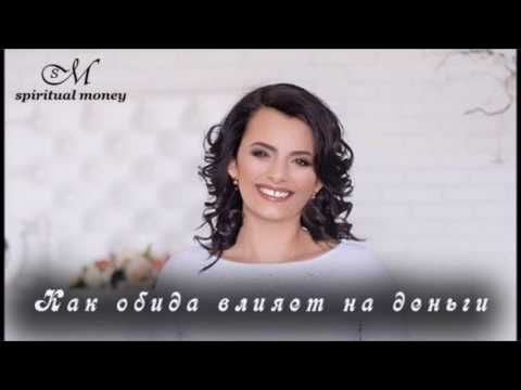 Видео: ТетаХилинг для денег. Как обида влияет на деньги