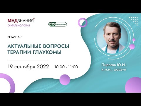 Видео: Актуальные вопросы терапии глаукомы